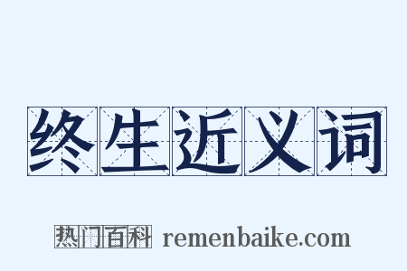 终生近义词是什么意思的图片